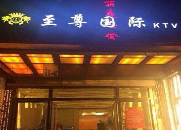 周村哪个KTV少爷男模妹子服务好-至尊国际KTV消费价格服务点评