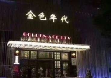 周村KTV陪唱男公关哪家最便宜-金色年代KTV便宜消费点评